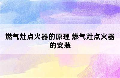 燃气灶点火器的原理 燃气灶点火器的安装